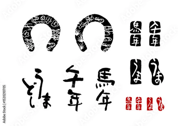 Obraz 年賀素材2　2026馬年　筆文字