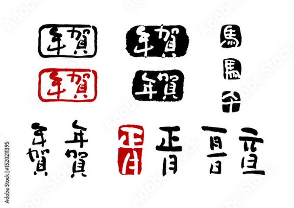 Obraz 年賀素材3　2026馬年　筆文字