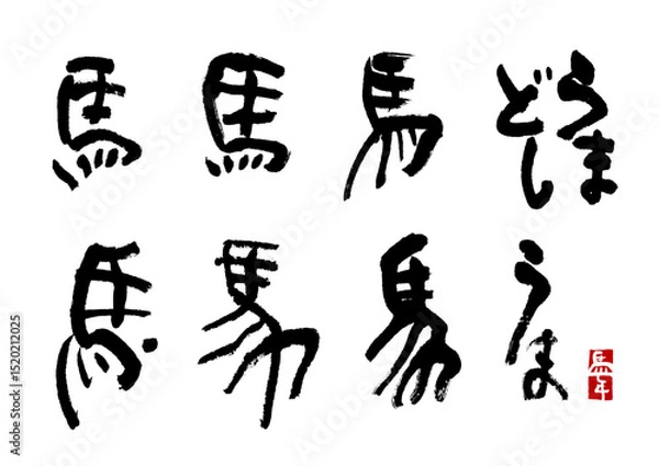 Obraz 年賀素材4　2026馬年　筆文字