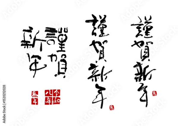 Obraz 年賀素材5　令和8年　2026馬年　筆文字