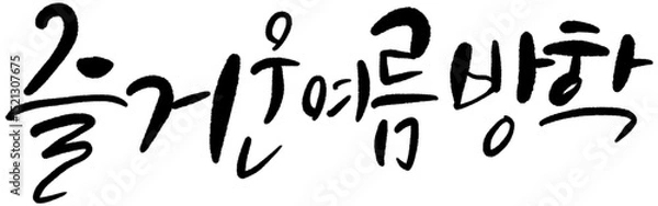 Obraz 즐거운여름방학 캘리그라피
