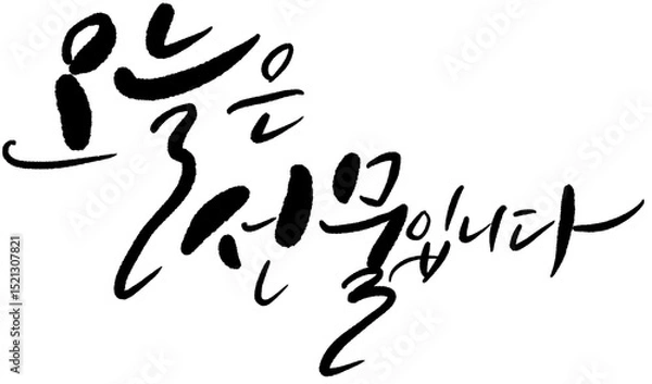 Obraz 오늘은 선물 캘리그라피