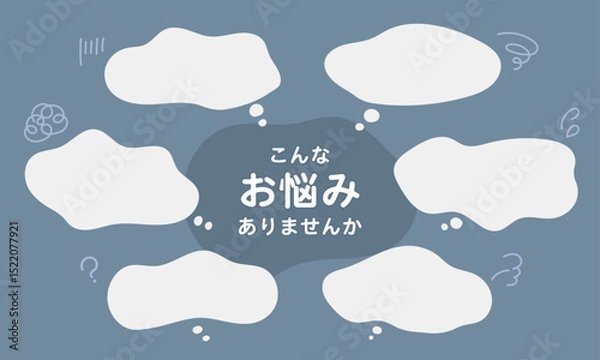 Fototapeta 「こんなお悩みありませんか」手書き吹き出しのもやもやフレームセット (ベクター・シルエット)
