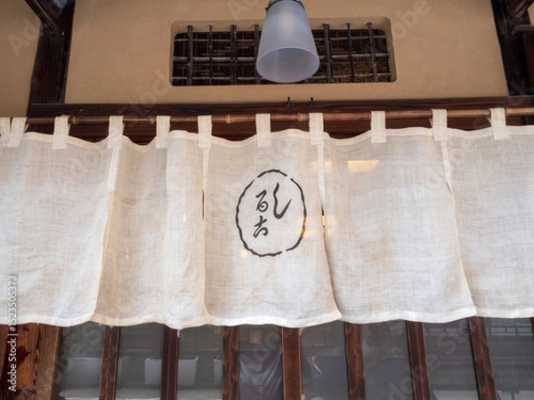 Obraz 甘味処の玄関の暖簾