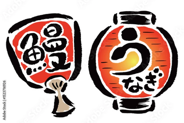 Obraz 鰻屋の提灯と団扇