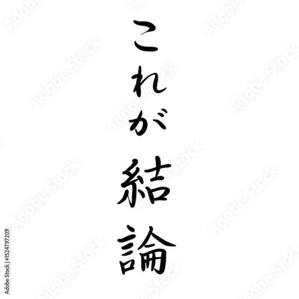Obraz これが結論を手書き文字で