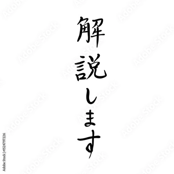 Obraz 解説しますを手書き文字で