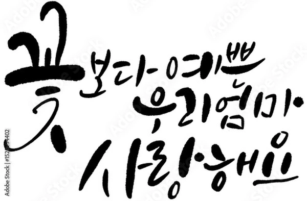 Obraz 사랑해 캘리그라피