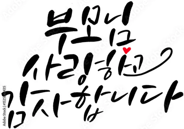Obraz 한글 캘리그라피