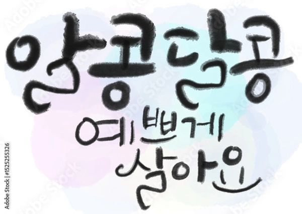 Obraz 한글 캘리그라피
