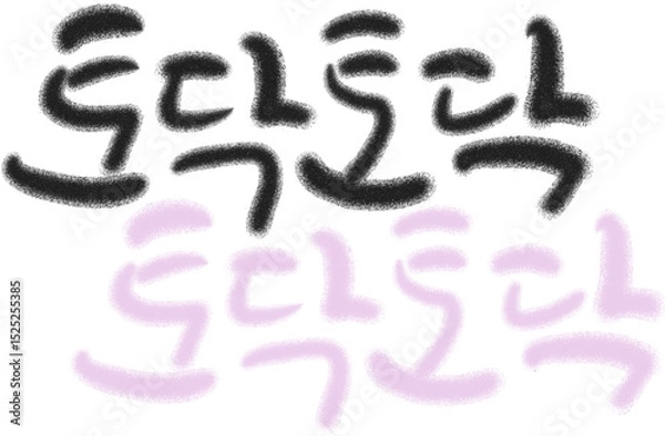 Obraz 토닥토닥 캘리그라피