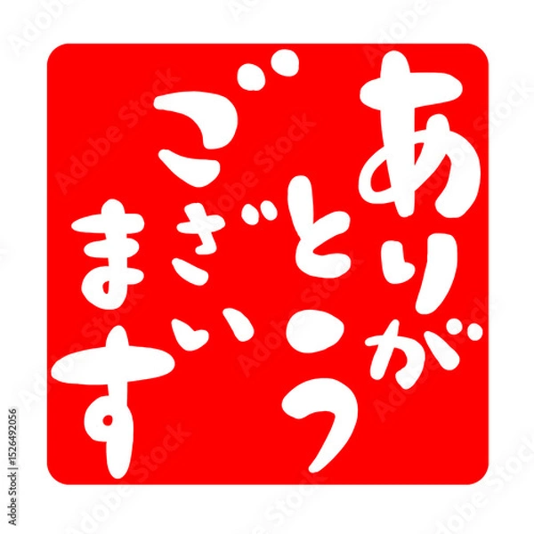 Obraz ありがとうございますの文字、ハンコ風スタンプのイラスト。