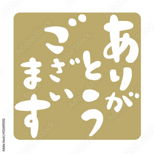 Obraz ありがとうございますの文字、ハンコ風スタンプのイラスト。