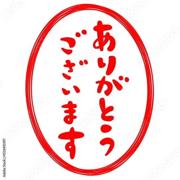 Fototapeta ありがとうございますの文字、ハンコ風スタンプのイラスト。