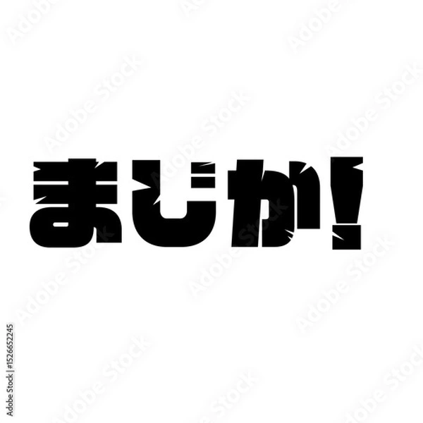 Fototapeta まじか！