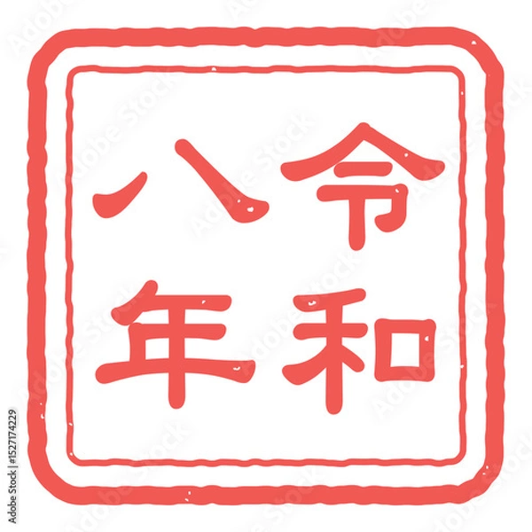 Obraz 令和八年の判子のアイコンイラスト