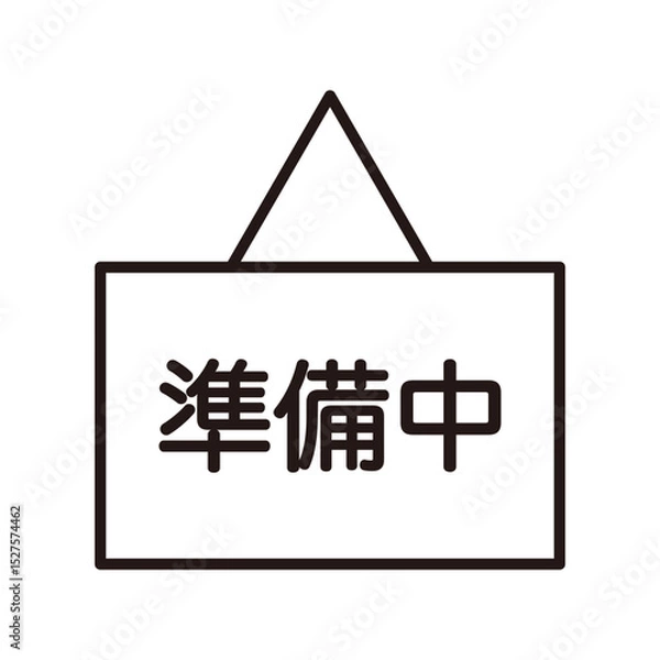 Obraz 『準備中』の札