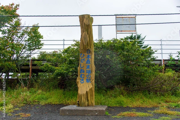 Obraz JR東根室駅、2025年まで日本最東端の駅であったJR北海道根室本線（花咲線）の廃駅、根室市光洋町