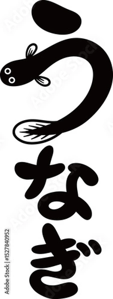 Obraz うなぎの文字