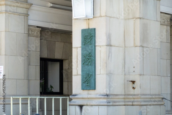 Obraz 財務省の庁舎 日本の官公庁