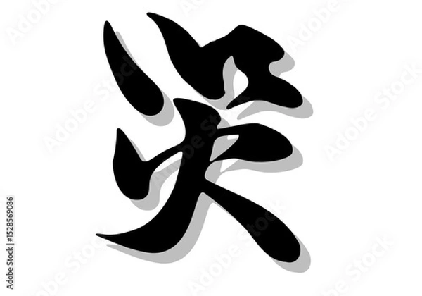 Obraz 
筆文字，災，行書，毛筆，墨，影，