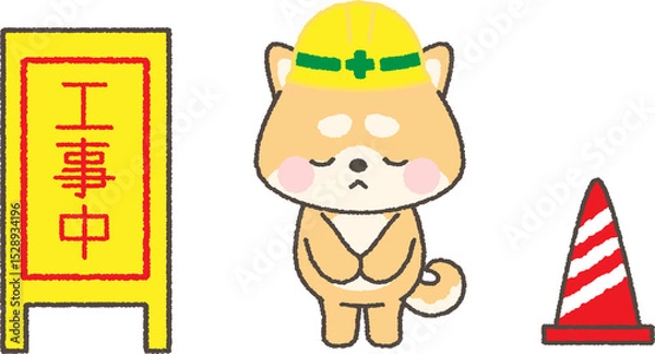 Fototapeta お辞儀をするヘルメットを被った茶色柴犬と工事中看板のイラスト