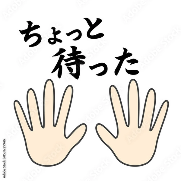 Fototapeta ちょっと待ったの文字とストップの両手のイラスト
