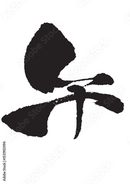 Obraz 午年の「午」の筆文字 黒