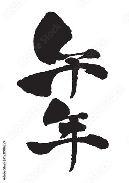 Obraz 午年の手書き筆文字  縦書き