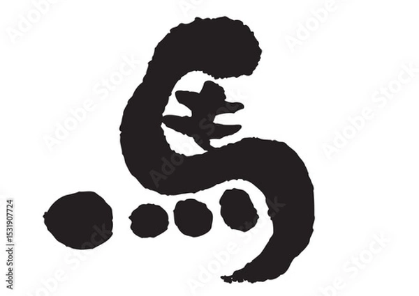 Obraz 午年の馬の筆文字