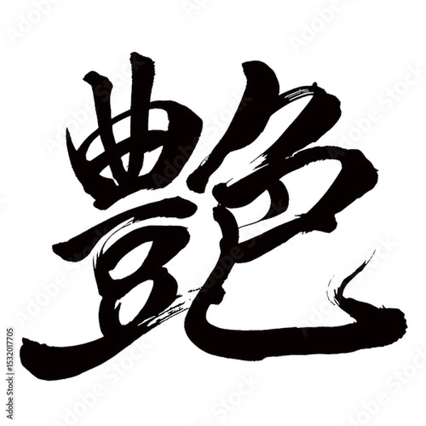 Obraz Japan calligraphy art【광택・gloss・glaze】日本の書道アート【艶・つや・エン】／This is Japanese kanji 日本の漢字です／illustrator vector イラストレーターベクター