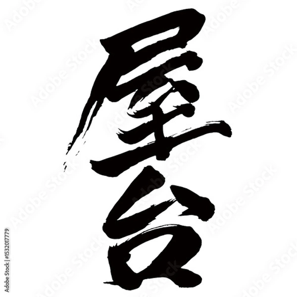 Obraz Japan calligraphy art【stall・cart・float・food cart・포장마차】日本の書道アート【屋台・やたい】／This is Japanese kanji 日本の漢字です／illustrator vector イラストレーターベクター