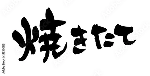 Obraz 筆文字　焼きたて