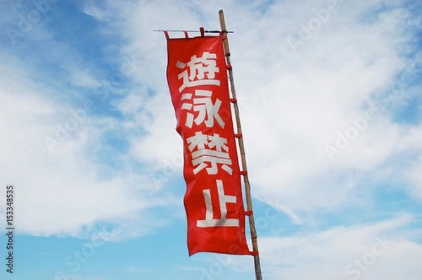 Obraz 遊泳禁止の旗