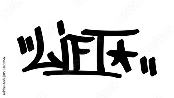 Fototapeta Graffiti tag “Lift” in bold street handstyle. Urban vector lettering with strong and motivational vibe—perfect for fitness themes, gym graphics, and strength-focused streetwear design.
