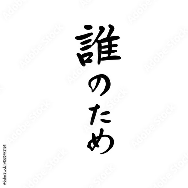 Obraz 誰のためを手書き文字で