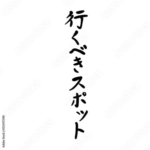 Obraz 行くべきスポットを手書き文字で