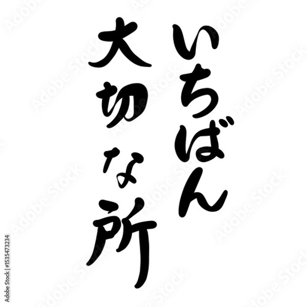 Obraz いちばん大切な所を手書き文字で