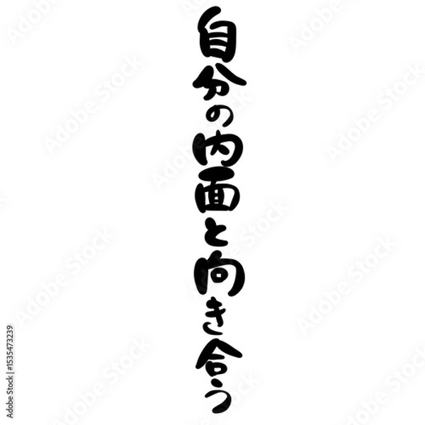 Obraz 自分の内面と向き合うを手書き文字で