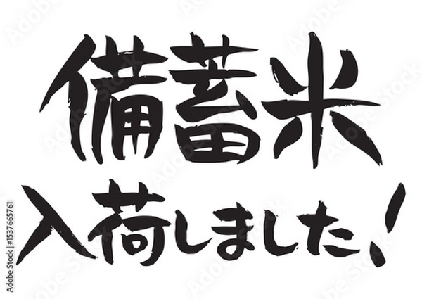 Fototapeta 味のある手書きの筆文字素材、備蓄米入荷しました