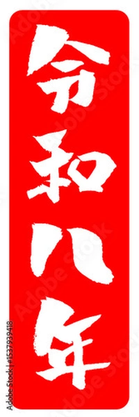 Obraz 年賀状素材 令和八年 筆文字 イラスト