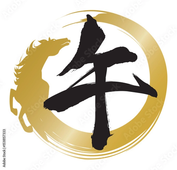 Obraz 午の筆文字、午年の年賀状素材（馬の丸）