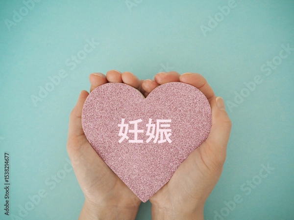 Obraz 手に持ったハートに妊娠の文字