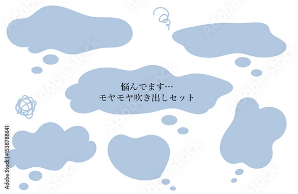 Fototapeta 悩んでいる 手書きのモヤモヤフキダシセット　青色