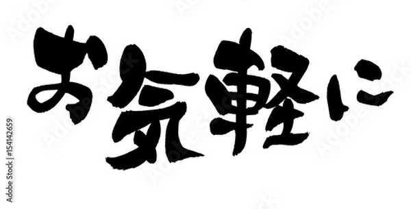 Obraz 筆文字　お気軽に
