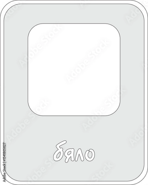 Obraz White Color Flashcard for Kids in Bulgarian, Printable Flashcards, Educational Flashcards, Homeschool, Kindergarten & Pre-School Activity, Learning resources, Bulgarian Flashcards, Learn Bulgarian