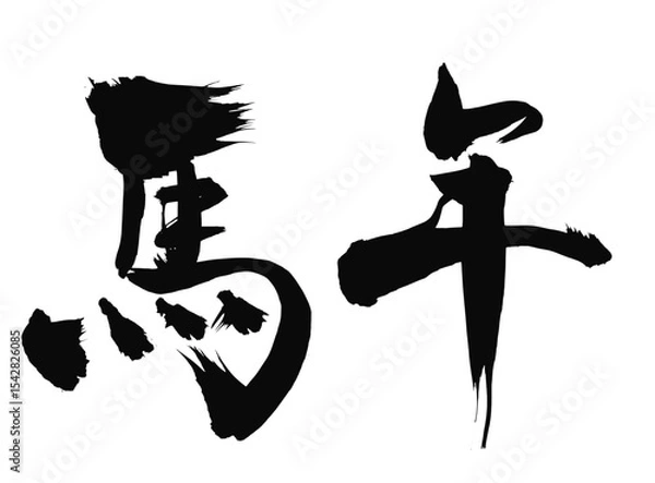 Obraz 馬年の漢字_2026年の午年_年賀状に使える墨の筆文字_ベクター素材