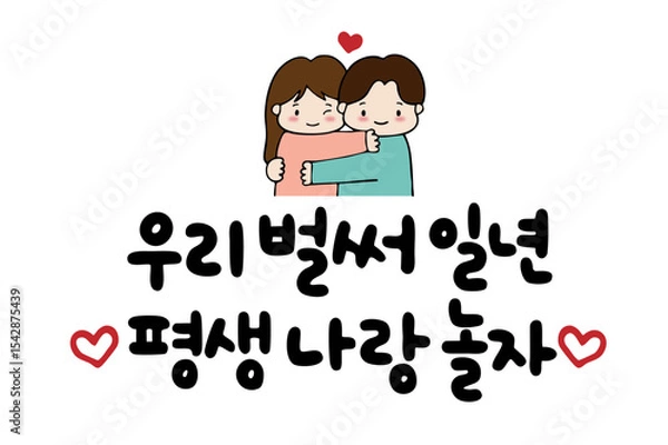 Obraz 우리 벌써 일년 평생 나랑 놀자