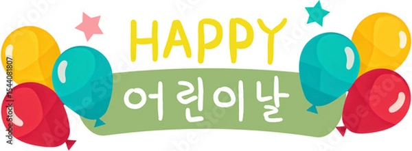 Obraz 어린이날,캘리그라피,캘리,스티커,장식,데코,꾸미기,한글,글씨,글자,문자,폰트,가랜드,