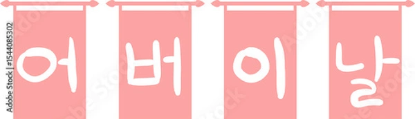 Obraz 어버이날,캘리그라피,감사,한글,글씨,글자,문자,폰트,어버이날캘리그라피,가랜더,장식,데코